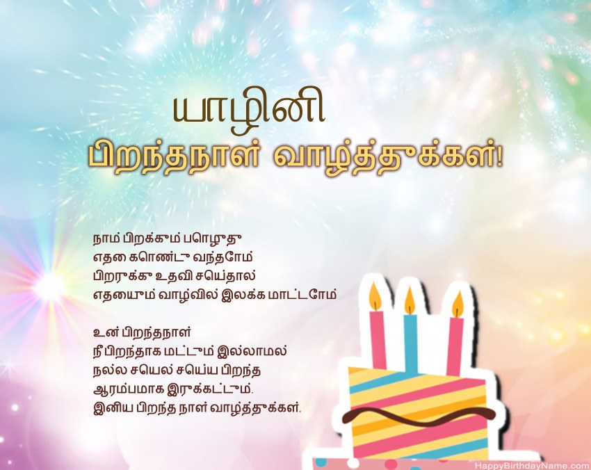 பிறந்தநாள் வாழ்த்துக்கள் யாழினி வசனத்தில்