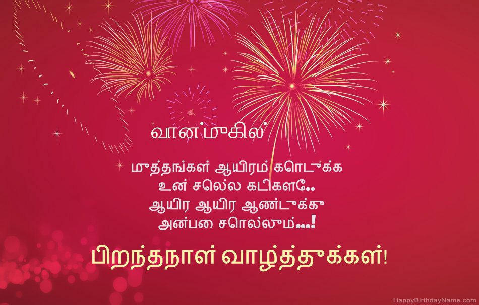 பிறந்தநாள் வாழ்த்துக்கள் வான்முகில், அழகான கவிதைகள்