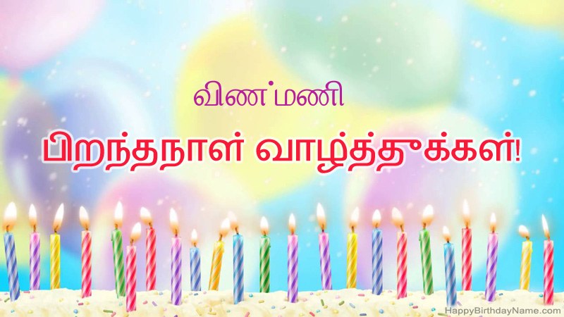 விண்மணி க்கு வேடிக்கையான இனிய பிறந்தநாள் அட்டைகள்