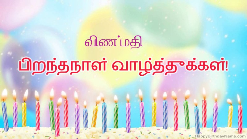 விண்மதி க்கு வேடிக்கையான இனிய பிறந்தநாள் அட்டைகள்