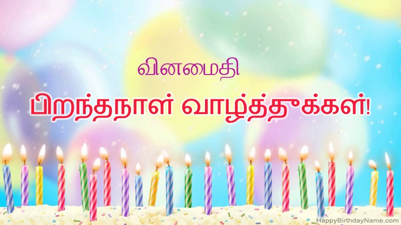 வினைமதி க்கு வேடிக்கையான இனிய பிறந்தநாள் அட்டைகள்