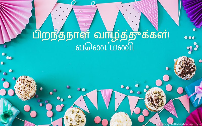 பிறந்தநாள் வாழ்த்துக்கள் வெண்மணி, அழகான படங்கள்