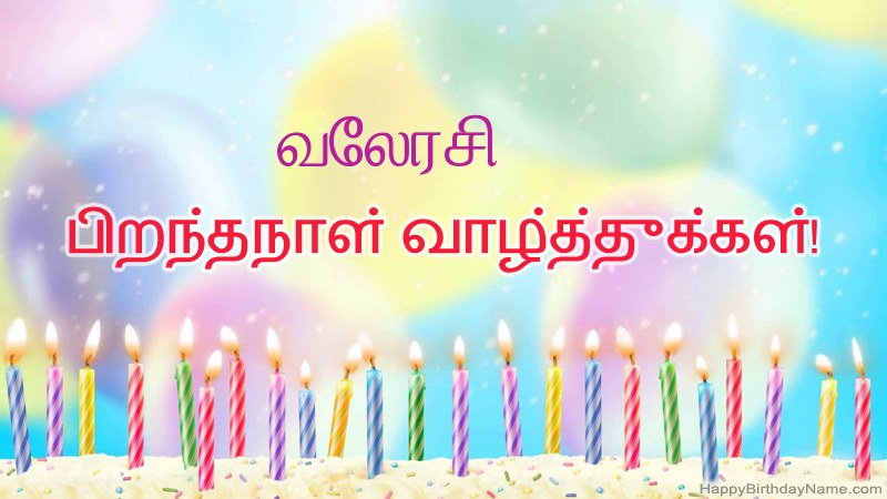 வேலரசி க்கு வேடிக்கையான இனிய பிறந்தநாள் அட்டைகள்