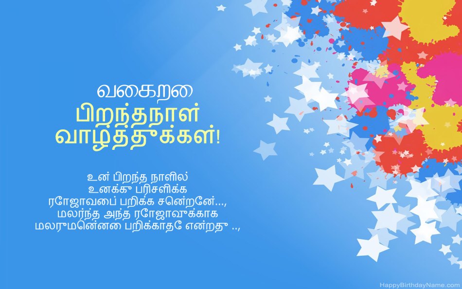 வைகறை பிறந்தநாளுக்கு வாழ்த்துக்கள்