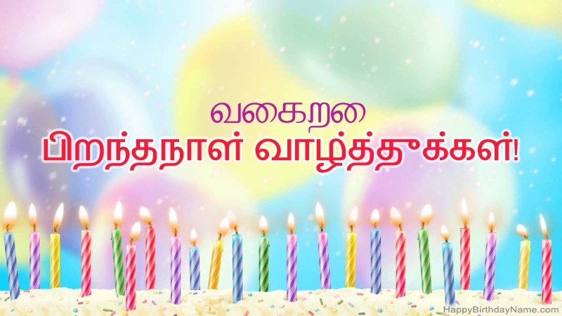 வைகறை க்கு வேடிக்கையான இனிய பிறந்தநாள் அட்டைகள்