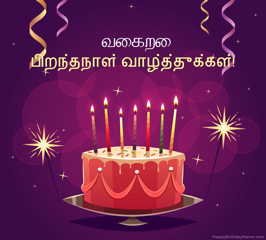 பிறந்தநாள் வாழ்த்துக்கள் வைகறை படங்களுக்கு வேடிக்கையான வாழ்த்துக்கள்