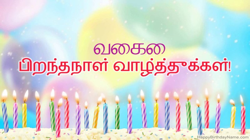 வைகை க்கு வேடிக்கையான இனிய பிறந்தநாள் அட்டைகள்