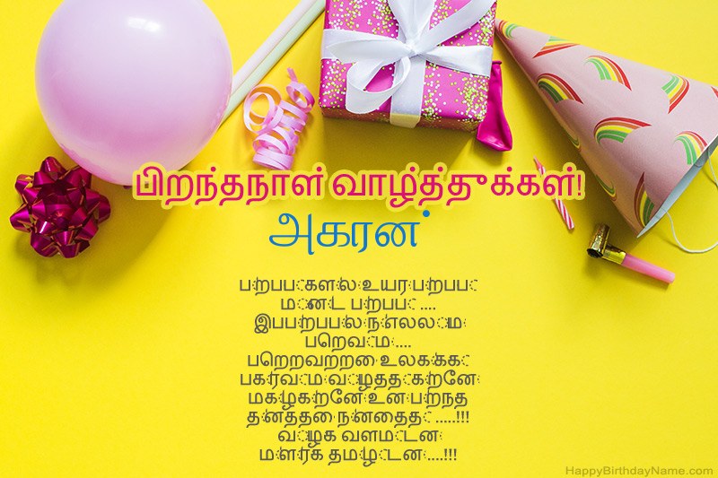 இனிய பிறந்தநாள் வாழ்த்துக்கள் அகரன் உரைநடை