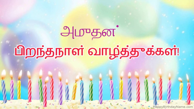 அமுதன் க்கு வேடிக்கையான இனிய பிறந்தநாள் அட்டைகள்