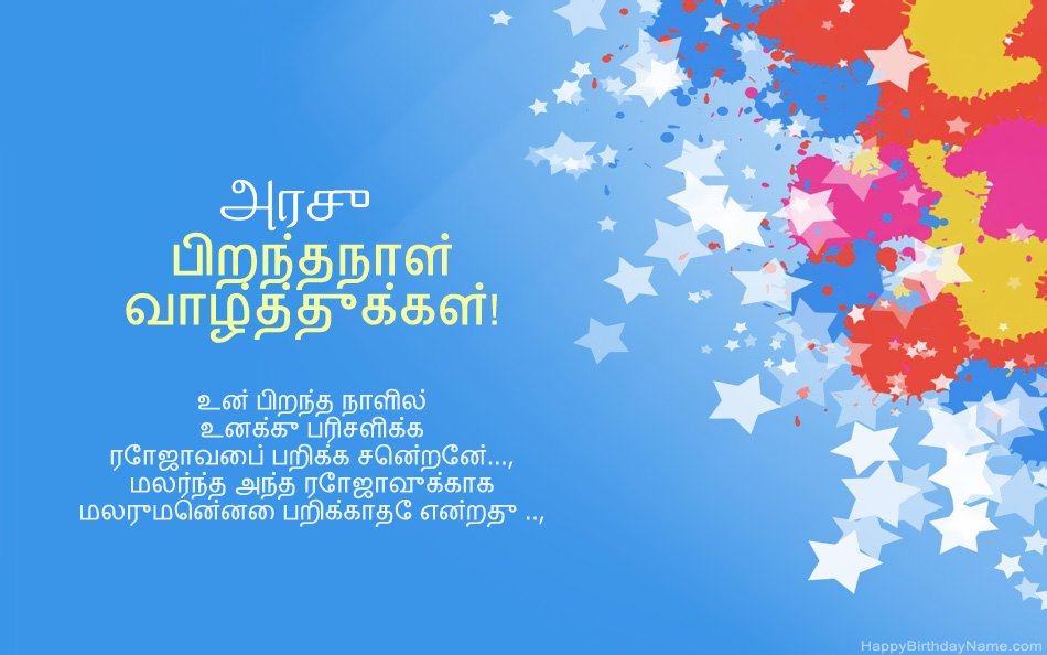 அரசு பிறந்தநாளுக்கு வாழ்த்துக்கள்