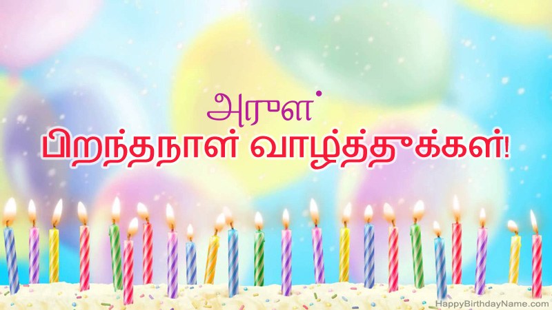 அருள் க்கு வேடிக்கையான இனிய பிறந்தநாள் அட்டைகள்