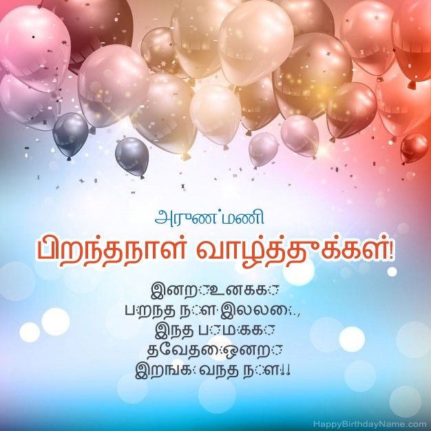 அருண்மணி க்கான பிறந்த நாளில் கவிதைகள்