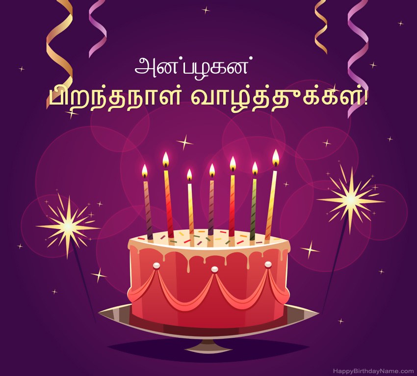 பிறந்தநாள் வாழ்த்துக்கள் அன்பழகன் படங்களுக்கு வேடிக்கையான வாழ்த்துக்கள்
