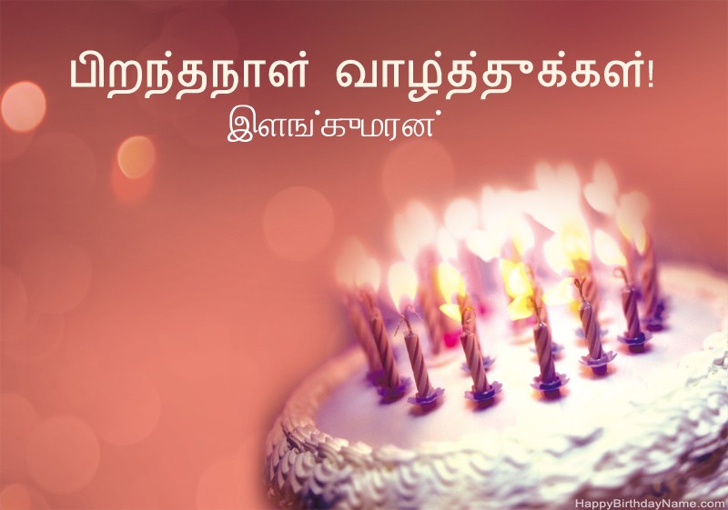 பிறந்தநாள் வாழ்த்துக்கள் இளங்குமரன் படங்கள்