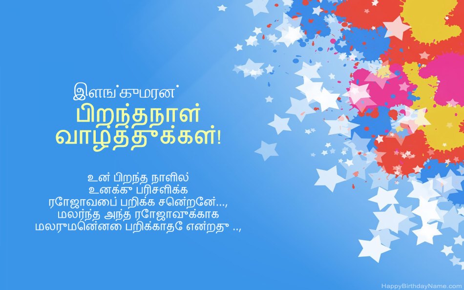 இளங்குமரன் பிறந்தநாளுக்கு வாழ்த்துக்கள்