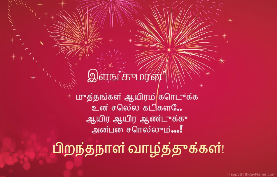 பிறந்தநாள் வாழ்த்துக்கள் இளங்குமரன், அழகான கவிதைகள்