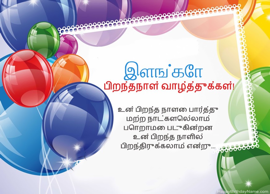 பிறந்தநாள் வாழ்த்துக்கள் இளங்கோ!