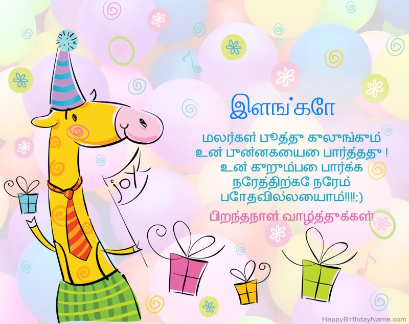 இளங்கோ இனிய பிறந்தநாளுக்கு குழந்தைகள் வாழ்த்துக்கள்