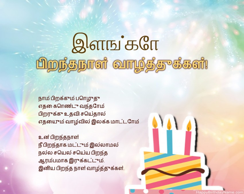 பிறந்தநாள் வாழ்த்துக்கள் இளங்கோ வசனத்தில்