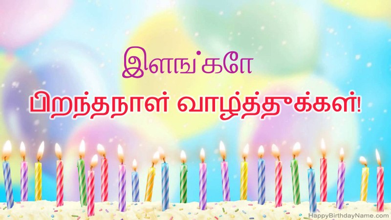 இளங்கோ க்கு வேடிக்கையான இனிய பிறந்தநாள் அட்டைகள்