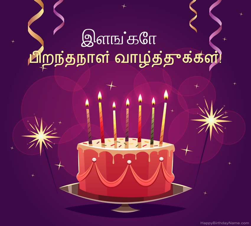 பிறந்தநாள் வாழ்த்துக்கள் இளங்கோ படங்களுக்கு வேடிக்கையான வாழ்த்துக்கள்