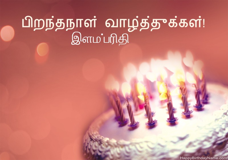 பிறந்தநாள் வாழ்த்துக்கள் இளம்பரிதி படங்கள்