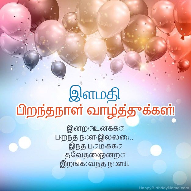 இளமதி க்கான பிறந்த நாளில் கவிதைகள்