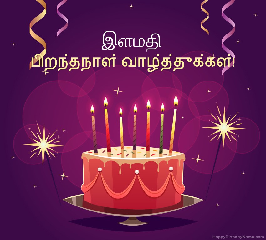 பிறந்தநாள் வாழ்த்துக்கள் இளமதி படங்களுக்கு வேடிக்கையான வாழ்த்துக்கள்