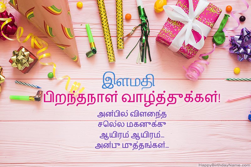 பிறந்தநாள் வாழ்த்து அட்டை இளமதி இலவசமாக பதிவிறக்கவும்