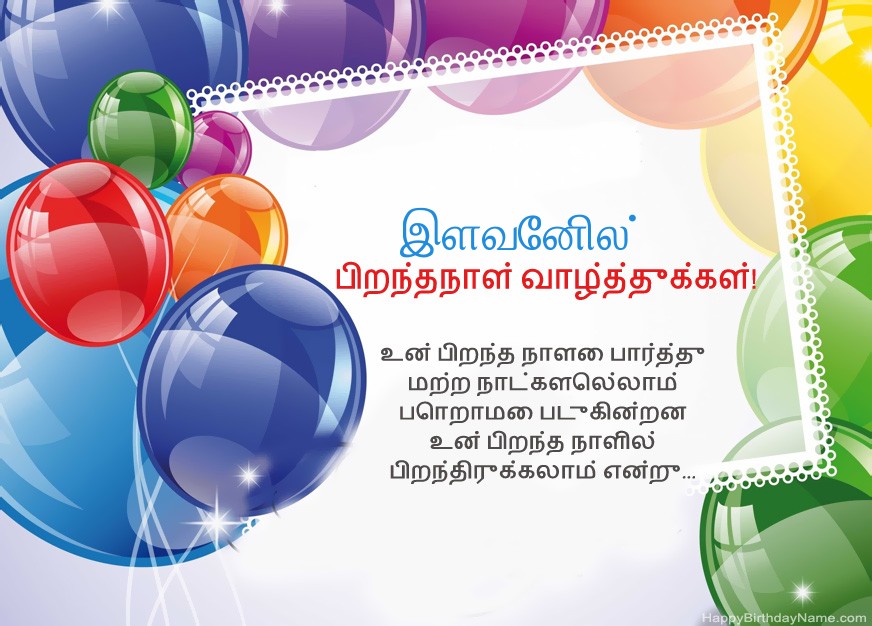 பிறந்தநாள் வாழ்த்துக்கள் இளவேனில்!