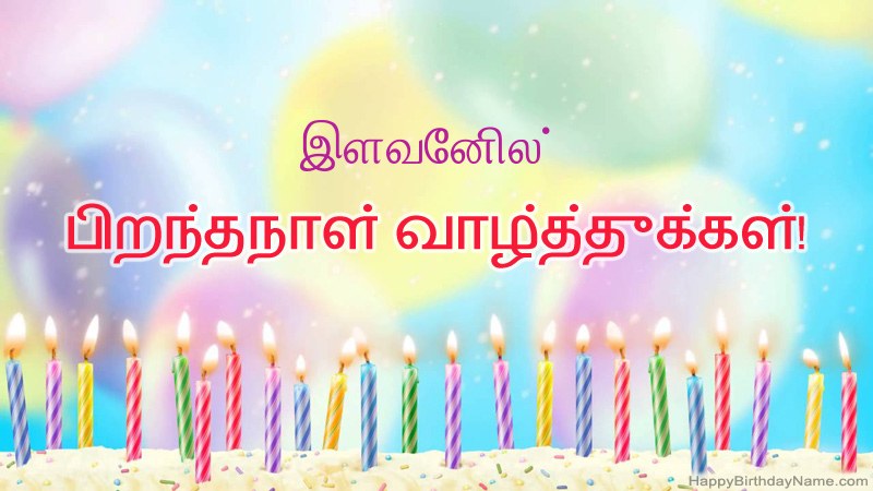 இளவேனில் க்கு வேடிக்கையான இனிய பிறந்தநாள் அட்டைகள்