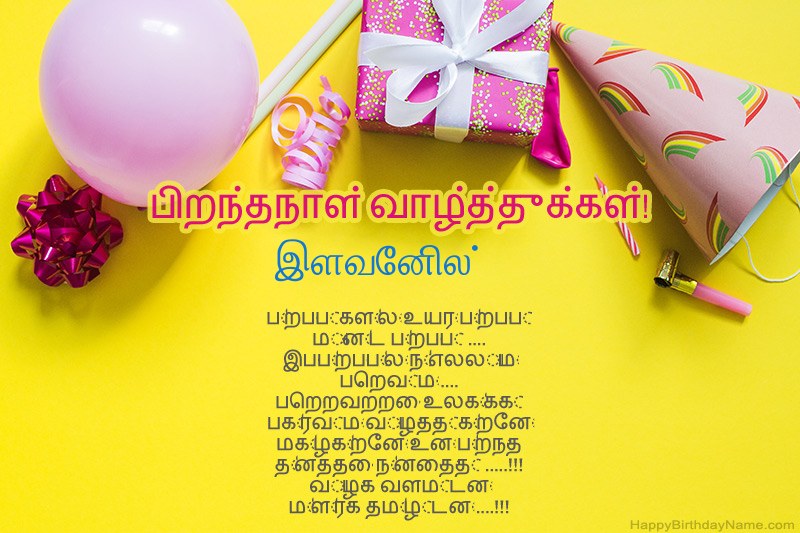 இனிய பிறந்தநாள் வாழ்த்துக்கள் இளவேனில் உரைநடை