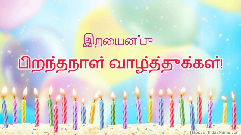 இறையன்பு க்கு வேடிக்கையான இனிய பிறந்தநாள் அட்டைகள்