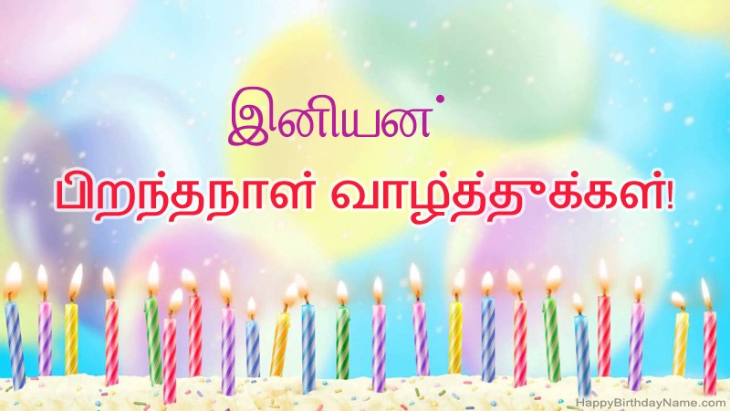 இனியன் க்கு வேடிக்கையான இனிய பிறந்தநாள் அட்டைகள்