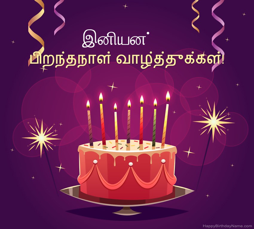 பிறந்தநாள் வாழ்த்துக்கள் இனியன் படங்களுக்கு வேடிக்கையான வாழ்த்துக்கள்