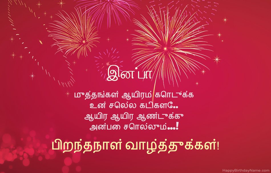 பிறந்தநாள் வாழ்த்துக்கள் இன்பா, அழகான கவிதைகள்