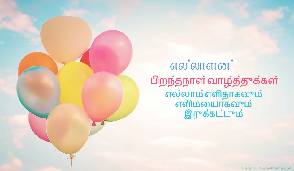 பிறந்தநாள் வாழ்த்துக்கள் எல்லாளன் படங்கள்