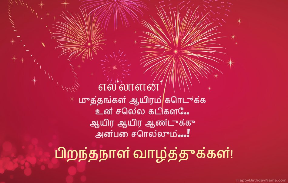 பிறந்தநாள் வாழ்த்துக்கள் எல்லாளன், அழகான கவிதைகள்