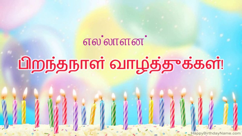 எல்லாளன் க்கு வேடிக்கையான இனிய பிறந்தநாள் அட்டைகள்