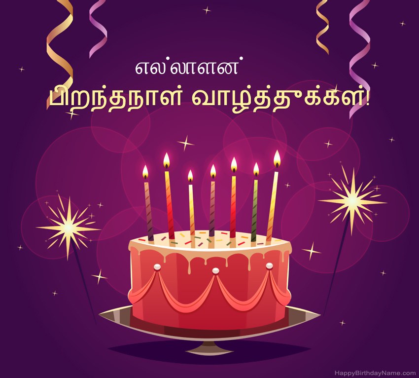 பிறந்தநாள் வாழ்த்துக்கள் எல்லாளன் படங்களுக்கு வேடிக்கையான வாழ்த்துக்கள்