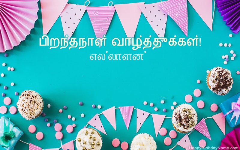 பிறந்தநாள் வாழ்த்துக்கள் எல்லாளன், அழகான படங்கள்