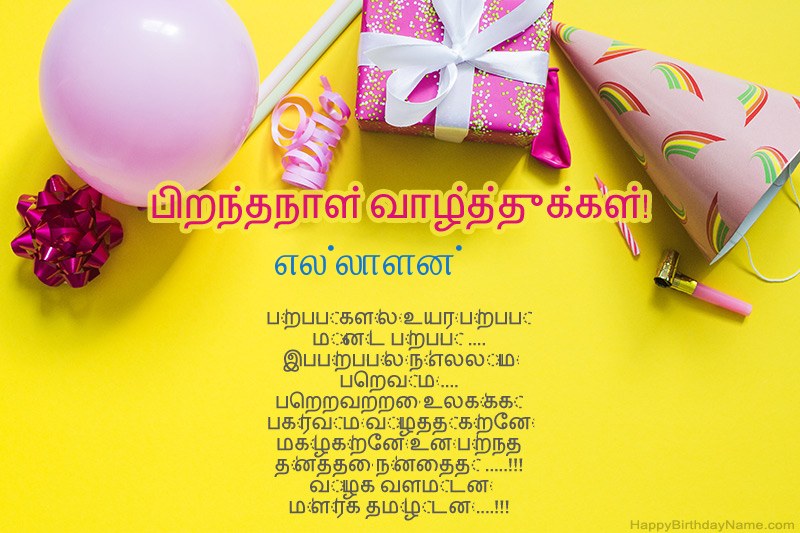 இனிய பிறந்தநாள் வாழ்த்துக்கள் எல்லாளன் உரைநடை