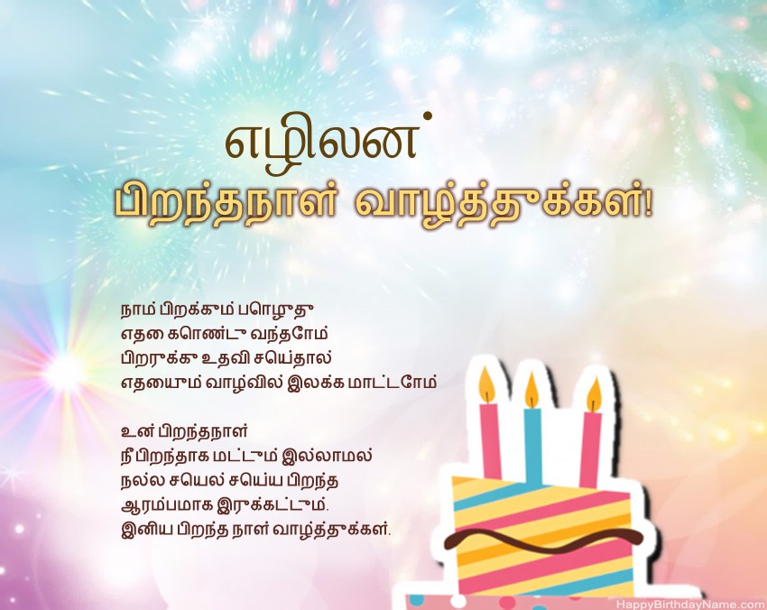 பிறந்தநாள் வாழ்த்துக்கள் எழிலன் வசனத்தில்