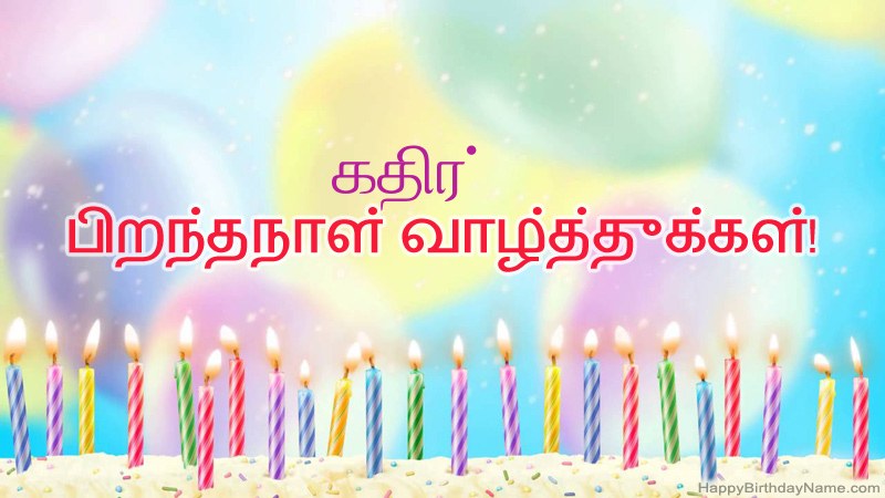 கதிர் க்கு வேடிக்கையான இனிய பிறந்தநாள் அட்டைகள்