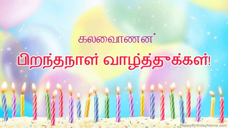 கலைவாணன் க்கு வேடிக்கையான இனிய பிறந்தநாள் அட்டைகள்