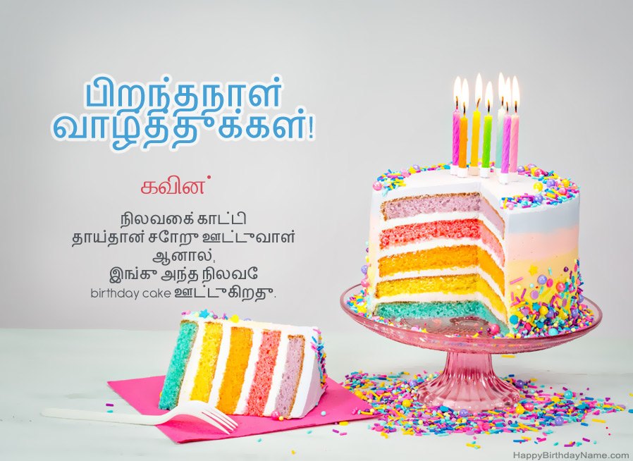 பிறந்தநாள் வாழ்த்துக்களுக்கு கவின் வாழ்த்துக்கள்
