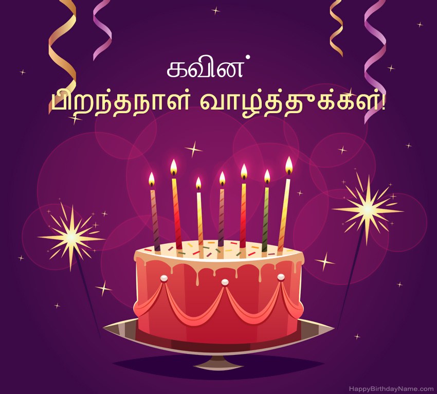 பிறந்தநாள் வாழ்த்துக்கள் கவின் படங்களுக்கு வேடிக்கையான வாழ்த்துக்கள்