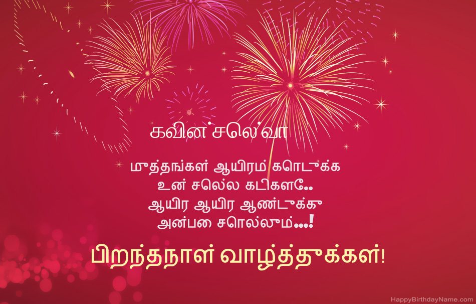 பிறந்தநாள் வாழ்த்துக்கள் கவின்செல்வா, அழகான கவிதைகள்