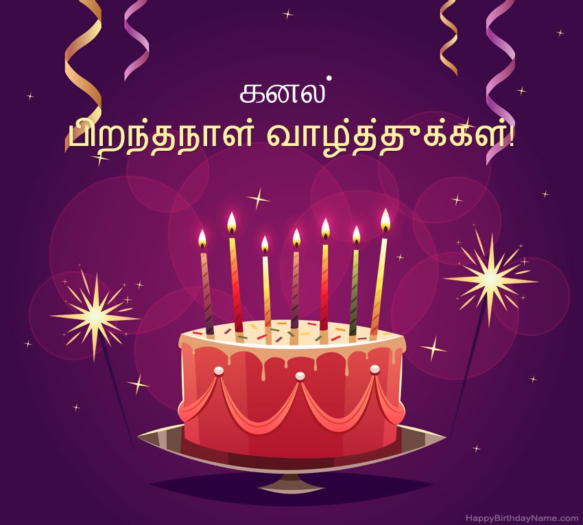 பிறந்தநாள் வாழ்த்துக்கள் கனல் படங்களுக்கு வேடிக்கையான வாழ்த்துக்கள்