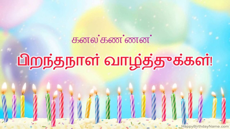 கனல்கண்ணன் க்கு வேடிக்கையான இனிய பிறந்தநாள் அட்டைகள்
